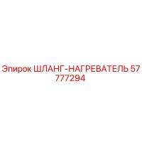 57777294 ШЛАНГ-НАГРЕВАТЕЛЬ Epiroc