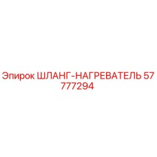 57777294 ШЛАНГ-НАГРЕВАТЕЛЬ Epiroc