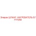 57777294 ШЛАНГ-НАГРЕВАТЕЛЬ Epiroc