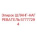 57777294 ШЛАНГ-НАГРЕВАТЕЛЬ Epiroc