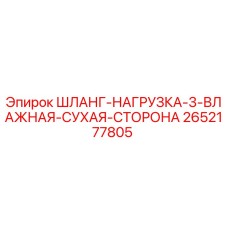 2652177805 ШЛАНГ-НАГРУЗКА-3-ВЛАЖНАЯ-СУХАЯ-СТОРОНА Epiroc