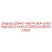2652177805 ШЛАНГ-НАГРУЗКА-3-ВЛАЖНАЯ-СУХАЯ-СТОРОНА Epiroc