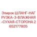2652177805 ШЛАНГ-НАГРУЗКА-3-ВЛАЖНАЯ-СУХАЯ-СТОРОНА Epiroc