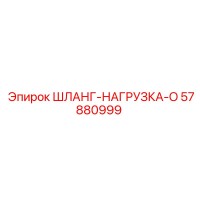57880999 ШЛАНГ-НАГРУЗКА-O Epiroc