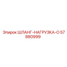 57880999 ШЛАНГ-НАГРУЗКА-O Epiroc