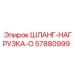 57880999 ШЛАНГ-НАГРУЗКА-O Epiroc