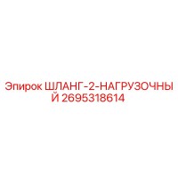 2695318614 ШЛАНГ-2-НАГРУЗОЧНЫЙ Epiroc