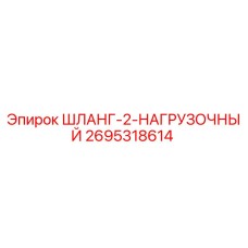 2695318614 ШЛАНГ-2-НАГРУЗОЧНЫЙ Epiroc