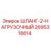 2695318614 ШЛАНГ-2-НАГРУЗОЧНЫЙ Epiroc