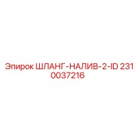 2310037216 ШЛАНГ-НАЛИВ-2-ID Epiroc
