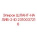 2310037216 ШЛАНГ-НАЛИВ-2-ID Epiroc