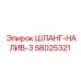 58025321 ШЛАНГ-НАЛИВ-3 Epiroc
