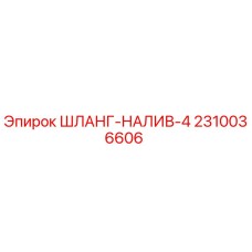 2310036606 ШЛАНГ-НАЛИВ-4 Epiroc