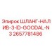 2657781486 ШЛАНГ-НАЛИВ-3-ID-GOODAL-N3 Epiroc