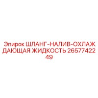 2657742249 ШЛАНГ-НАЛИВ-ОХЛАЖДАЮЩАЯ ЖИДКОСТЬ Epiroc