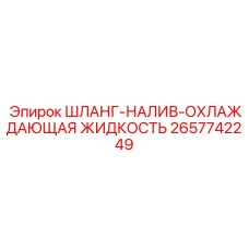 2657742249 ШЛАНГ-НАЛИВ-ОХЛАЖДАЮЩАЯ ЖИДКОСТЬ Epiroc