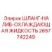 2657742249 ШЛАНГ-НАЛИВ-ОХЛАЖДАЮЩАЯ ЖИДКОСТЬ Epiroc
