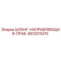 4812015315 ШЛАНГ-НАПРАВЛЯЮЩАЯ-ПРАВ. Epiroc