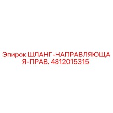4812015315 ШЛАНГ-НАПРАВЛЯЮЩАЯ-ПРАВ. Epiroc