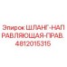 4812015315 ШЛАНГ-НАПРАВЛЯЮЩАЯ-ПРАВ. Epiroc