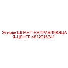 4812015341 ШЛАНГ-НАПРАВЛЯЮЩАЯ-ЦЕНТР Epiroc