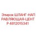 4812015341 ШЛАНГ-НАПРАВЛЯЮЩАЯ-ЦЕНТР Epiroc