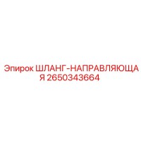 2650343664 ШЛАНГ-НАПРАВЛЯЮЩАЯ Epiroc