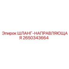 2650343664 ШЛАНГ-НАПРАВЛЯЮЩАЯ Epiroc