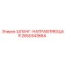 2650343664 ШЛАНГ-НАПРАВЛЯЮЩАЯ Epiroc