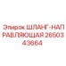 2650343664 ШЛАНГ-НАПРАВЛЯЮЩАЯ Epiroc