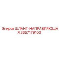 2657179103 ШЛАНГ-НАПРАВЛЯЮЩАЯ Epiroc
