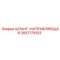 2657179103 ШЛАНГ-НАПРАВЛЯЮЩАЯ Epiroc
