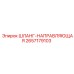 2657179103 ШЛАНГ-НАПРАВЛЯЮЩАЯ Epiroc