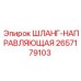 2657179103 ШЛАНГ-НАПРАВЛЯЮЩАЯ Epiroc