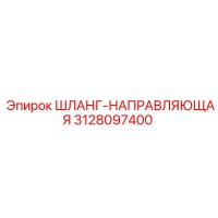 3128097400 ШЛАНГ-НАПРАВЛЯЮЩАЯ Epiroc