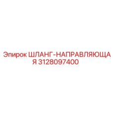 3128097400 ШЛАНГ-НАПРАВЛЯЮЩАЯ Epiroc