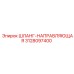 3128097400 ШЛАНГ-НАПРАВЛЯЮЩАЯ Epiroc