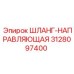 3128097400 ШЛАНГ-НАПРАВЛЯЮЩАЯ Epiroc