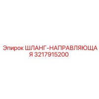 3217915200 ШЛАНГ-НАПРАВЛЯЮЩАЯ Epiroc