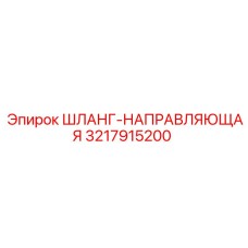 3217915200 ШЛАНГ-НАПРАВЛЯЮЩАЯ Epiroc