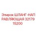 3217915200 ШЛАНГ-НАПРАВЛЯЮЩАЯ Epiroc