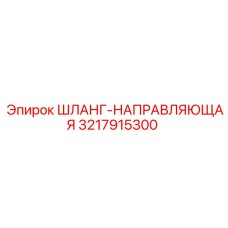 3217915300 ШЛАНГ-НАПРАВЛЯЮЩАЯ Epiroc