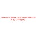 3217915300 ШЛАНГ-НАПРАВЛЯЮЩАЯ Epiroc