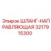 3217915300 ШЛАНГ-НАПРАВЛЯЮЩАЯ Epiroc