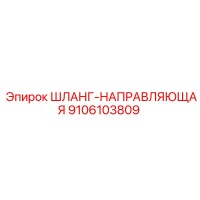 9106103809 ШЛАНГ-НАПРАВЛЯЮЩАЯ Epiroc