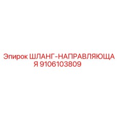 9106103809 ШЛАНГ-НАПРАВЛЯЮЩАЯ Epiroc
