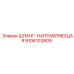 9106103809 ШЛАНГ-НАПРАВЛЯЮЩАЯ Epiroc