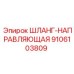 9106103809 ШЛАНГ-НАПРАВЛЯЮЩАЯ Epiroc