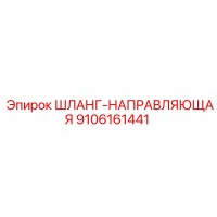 9106161441 ШЛАНГ-НАПРАВЛЯЮЩАЯ Epiroc