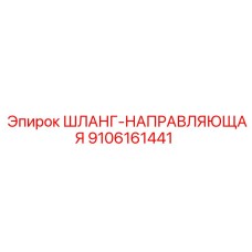 9106161441 ШЛАНГ-НАПРАВЛЯЮЩАЯ Epiroc